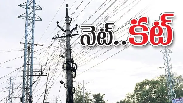 నెట్‌.. కట్‌ 
