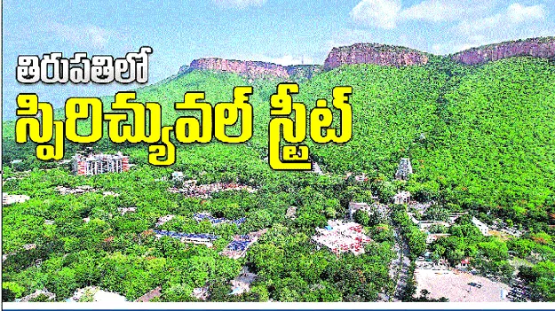 తిరుపతిలో స్పిరిచ్యువల్‌ స్ట్రీట్‌ 