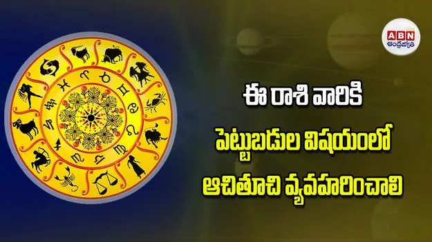 Today Horoscope: ఈ రాశి వారికి పెట్టుబడులపై ఆచితూచి నిర్ణయం వ్యవహరించాలి