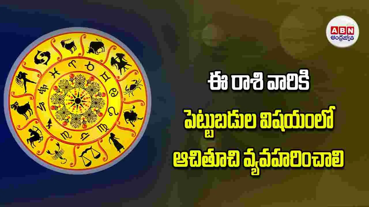 Today Horoscope: ఈ రాశి వారికి పెట్టుబడులపై ఆచితూచి నిర్ణయం వ్యవహరించాలి