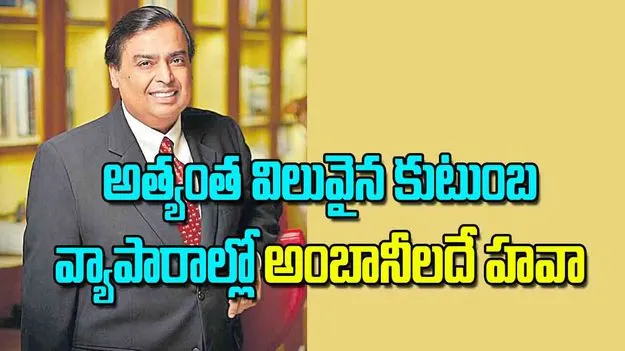 Richest Family Business India: అత్యంత విలువైన కుటుంబ వ్యాపారాల్లో అంబానీలదే హవా