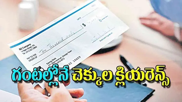 RBI Cheque Clearance: గంటల్లోనే చెక్కుల క్లియరెన్స్‌