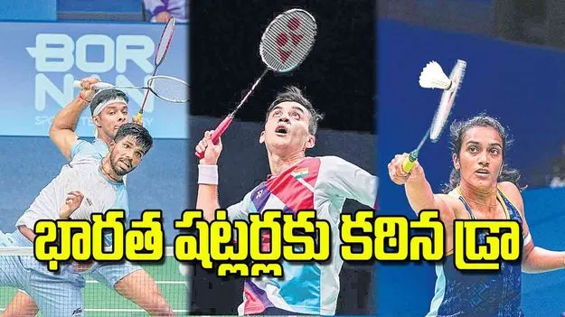 Badminton World Championships 2025: భారత షట్లర్లకు కఠిన డ్రా