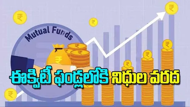 Equity Mutual Fund Investment: ఈక్విటీ ఫండ్లలోకి నిధుల వరద