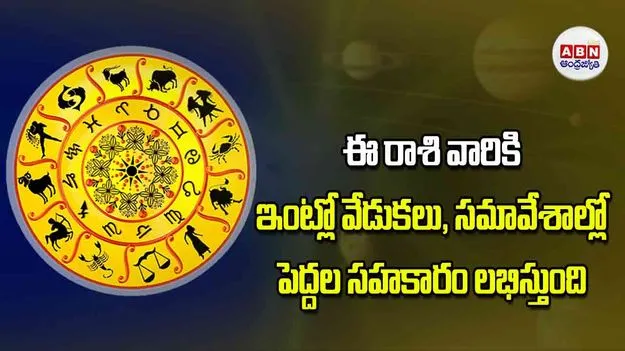Today Horoscope: ఈ రాశి వారికి ఇంట్లో వేడుకలు సమావేశాల్లో పెద్దల సహకారం లభిస్తుంది