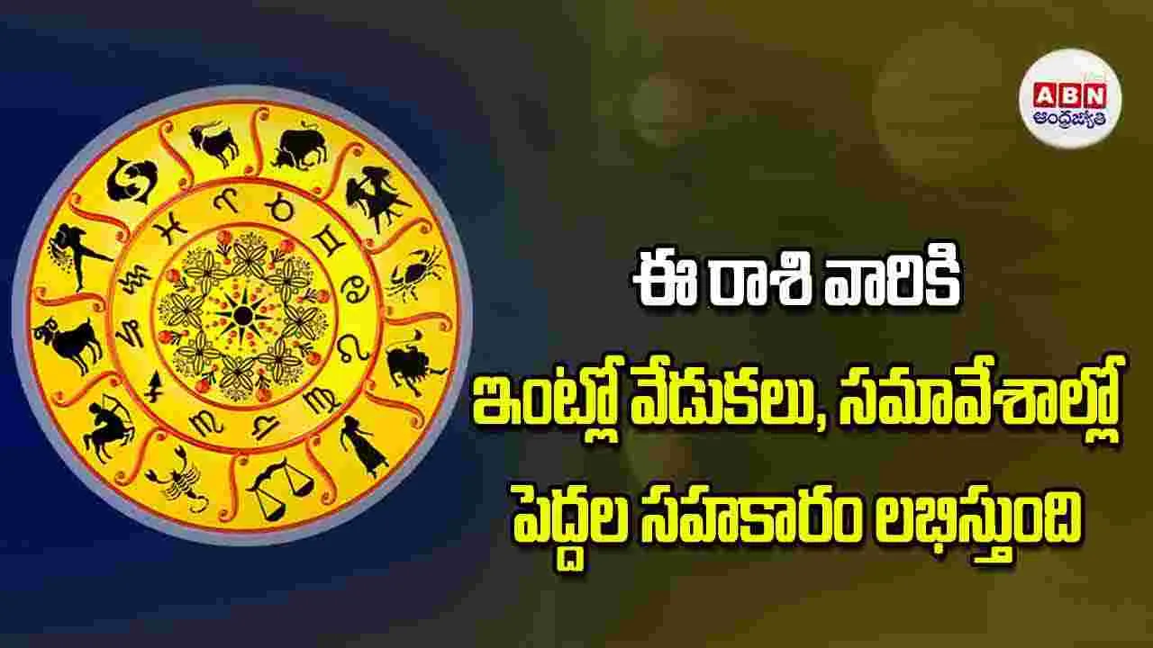 Today Horoscope: ఈ రాశి వారికి ఇంట్లో వేడుకలు సమావేశాల్లో పెద్దల సహకారం లభిస్తుంది