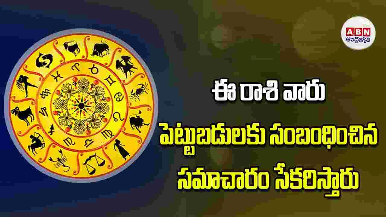 Today Horoscope: ఈ రాశి వారు పెట్టుబడులకు సంబంధించిన సమాచారం సేకరిస్తారు 