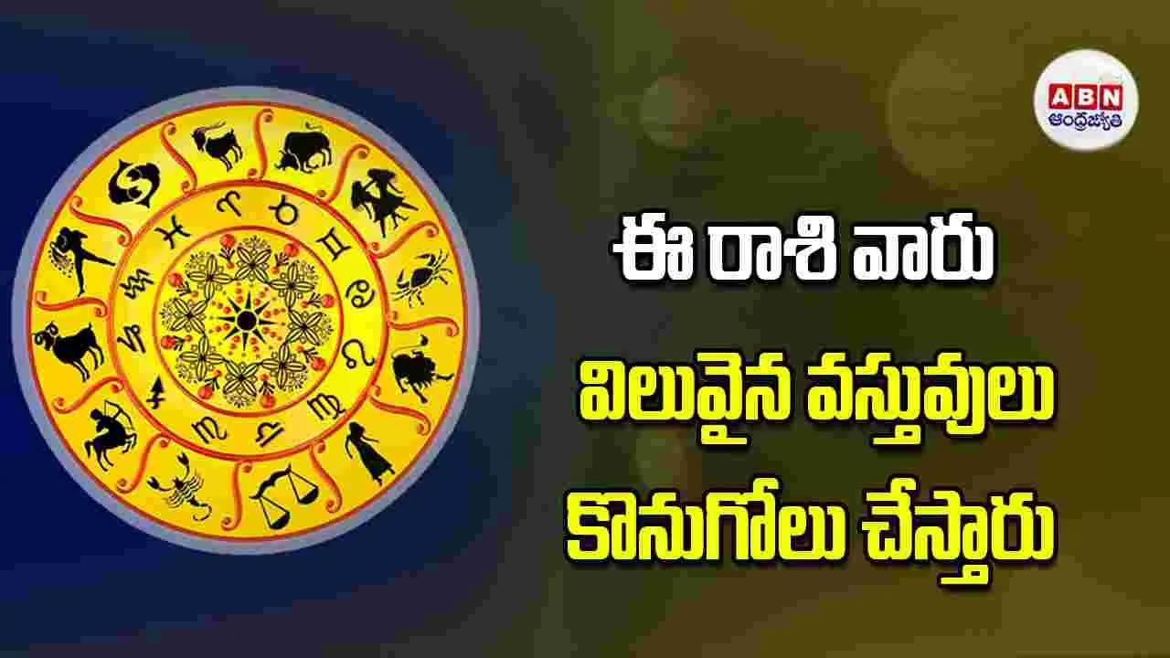 Today Horoscope: ఈ రాశి వారు విలువైన వస్తువులు కొనుగోలు చేస్తారు