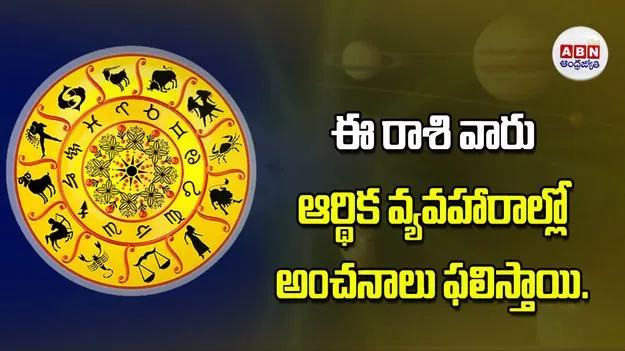 Today Horoscope: ఈ రాశి వారికి  ఆర్థిక వ్యవహారాల్లో అంచనాలు ఫలిస్తాయి