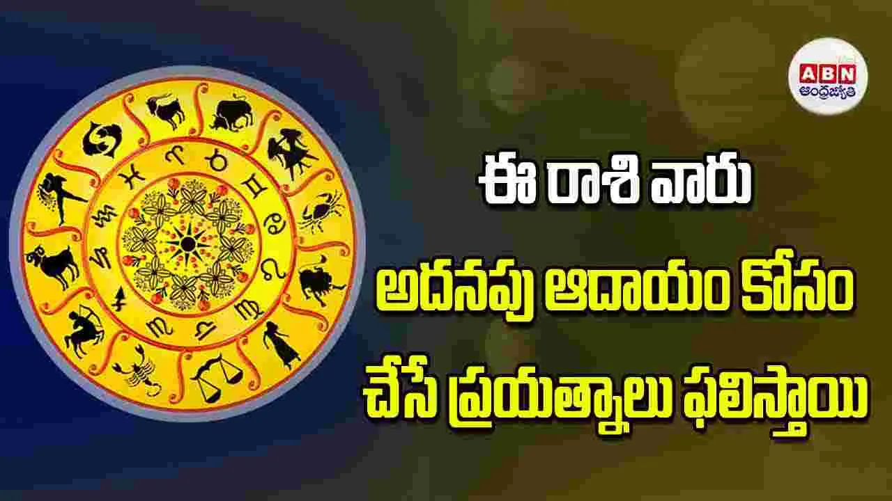 Today Horoscope: ఈ రాశి వారు అదనపు ఆదాయం కోసం చేసే ప్రయత్నాలు ఫలిస్తాయి