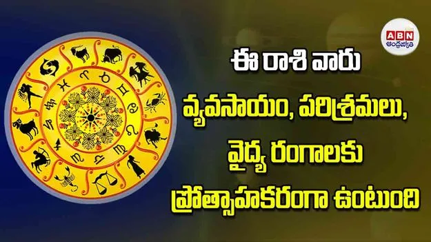 Today Horoscope: ఈ రాశి వారు అదనపు ఆదాయం కోసం చేసే ప్రయత్నాలు ఫలిస్తాయి