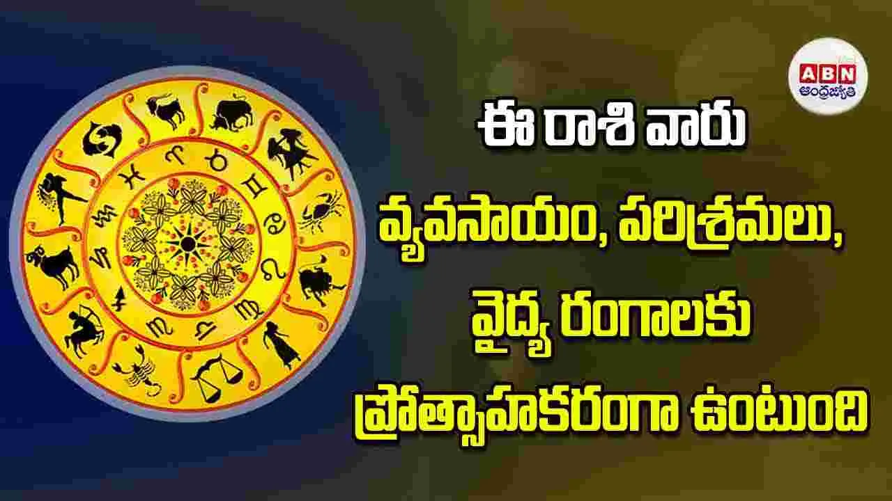 Today Horoscope: ఈ రాశి వారు అదనపు ఆదాయం కోసం చేసే ప్రయత్నాలు ఫలిస్తాయి