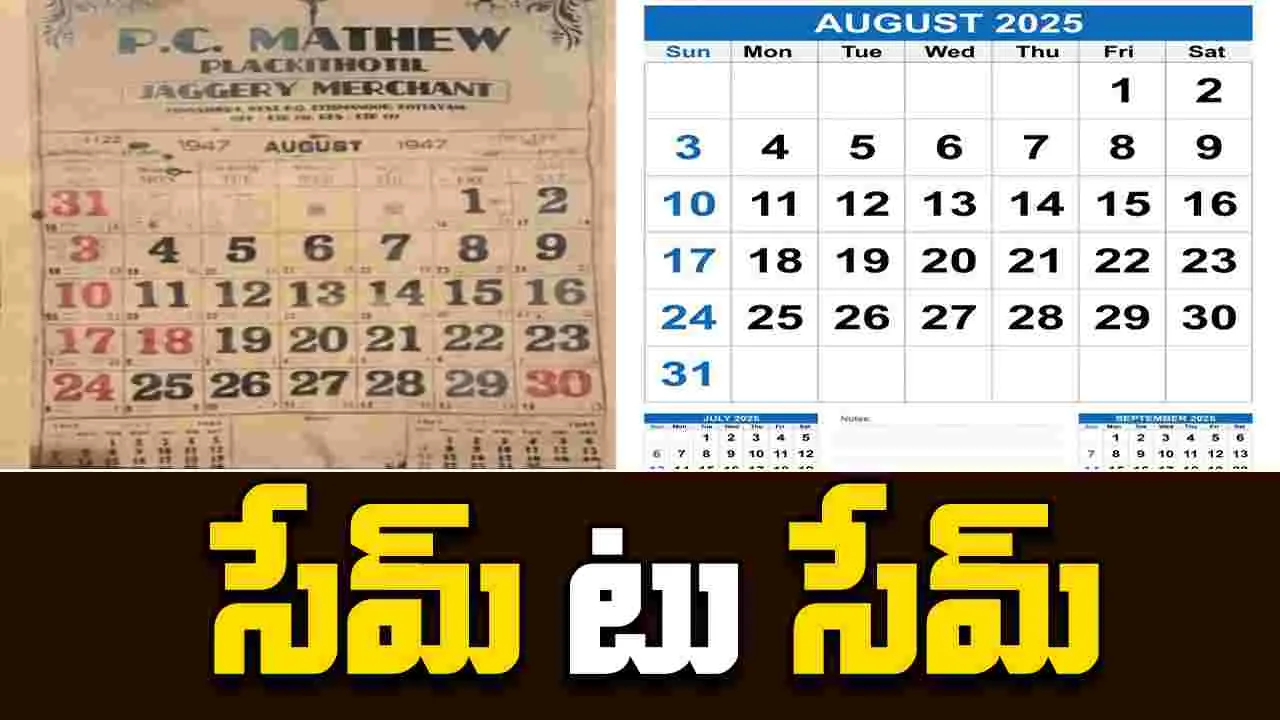 Striking Coincidence: వాట్ ఏ కోఇన్సిడెంట్.. 1947, 2025లో ఒకటే క్యాలెండర్..