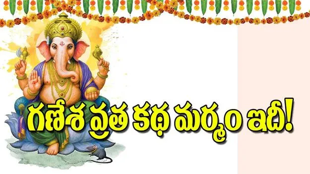 Ganesh Vrata Story: గణేశ వ్రత కథ మర్మం ఇదీ
