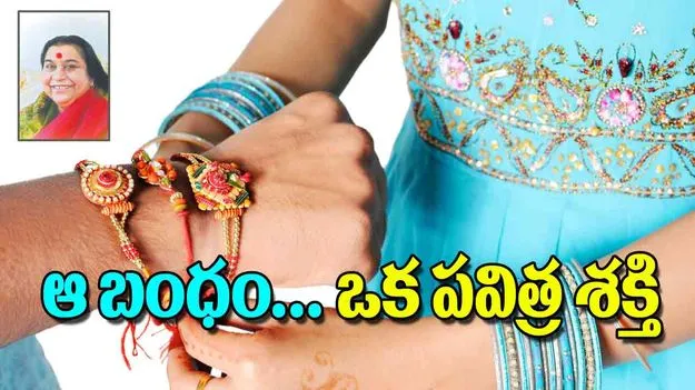 Raksha Bandhan: ఆ బంధం ఒక పవిత్ర శక్తి