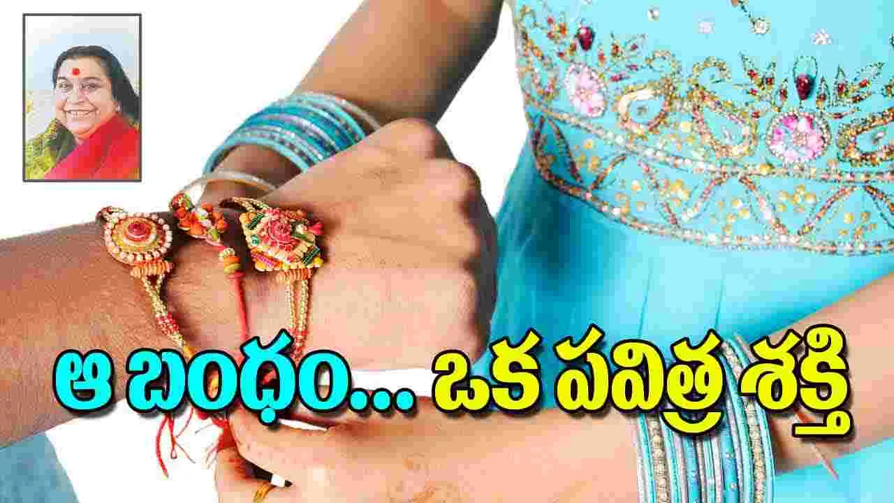 Raksha Bandhan: ఆ బంధం ఒక పవిత్ర శక్తి