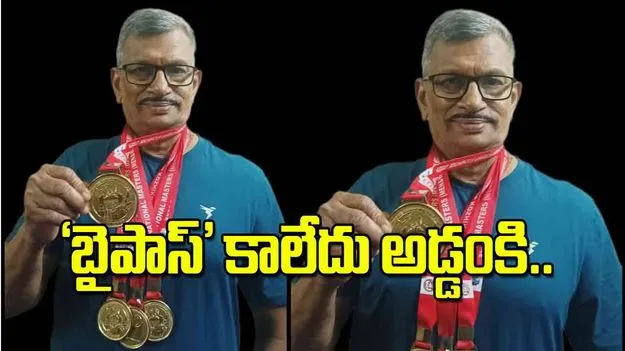 Senior Sports Achievements: బైపాస్‌ కాలేదు అడ్డంకి
