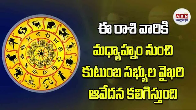 Today Horoscope: ఈ రాశి వారికి మధ్యాహ్నం నుంచి కుటుంబ సభ్యుల వైఖరి ఆవేదన కలిగిస్తుంది