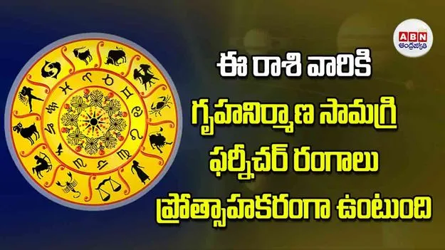 Today Horoscope: ఈ రాశి వారికి గృహనిర్మాణ సామగ్రి, ఫర్నీచర్‌ రంగాలు ప్రోత్సాహకరంగా ఉంటుంది