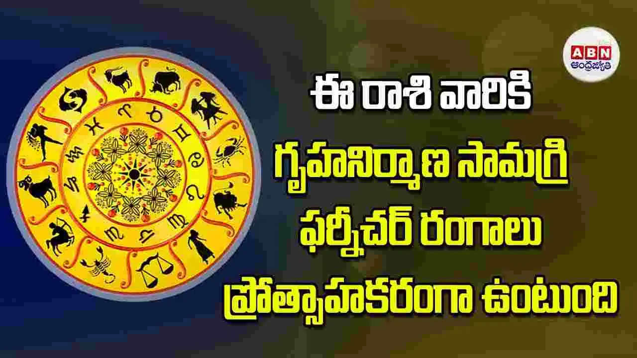 Today Horoscope: ఈ రాశి వారికి గృహనిర్మాణ సామగ్రి, ఫర్నీచర్‌ రంగాలు ప్రోత్సాహకరంగా ఉంటుంది