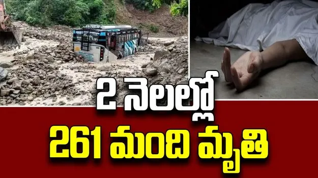Himachal Pradesh: హిమాచల్‌లో భారీ వర్షాలు.. ఇప్పటివరకు 261 మంది మృతి