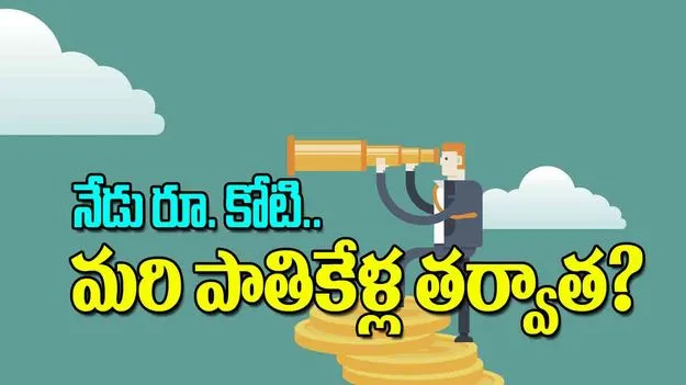 Inflation Impact India: నేడు రూ కోటి మరి పాతికేళ్ల తర్వాత