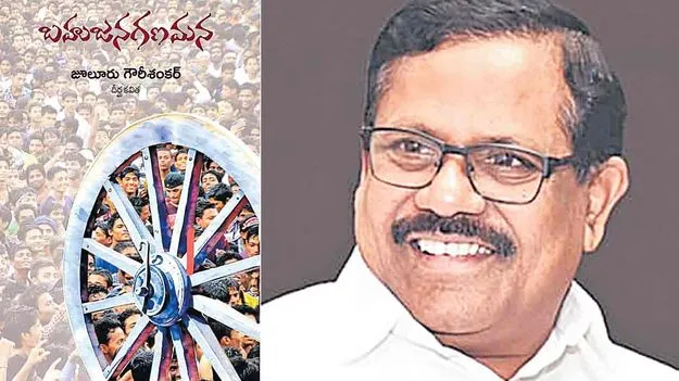 BC Empowerment: బీసీల మూగగోసకు నేనిచ్చిన  గొంతు బహుజనగణమన