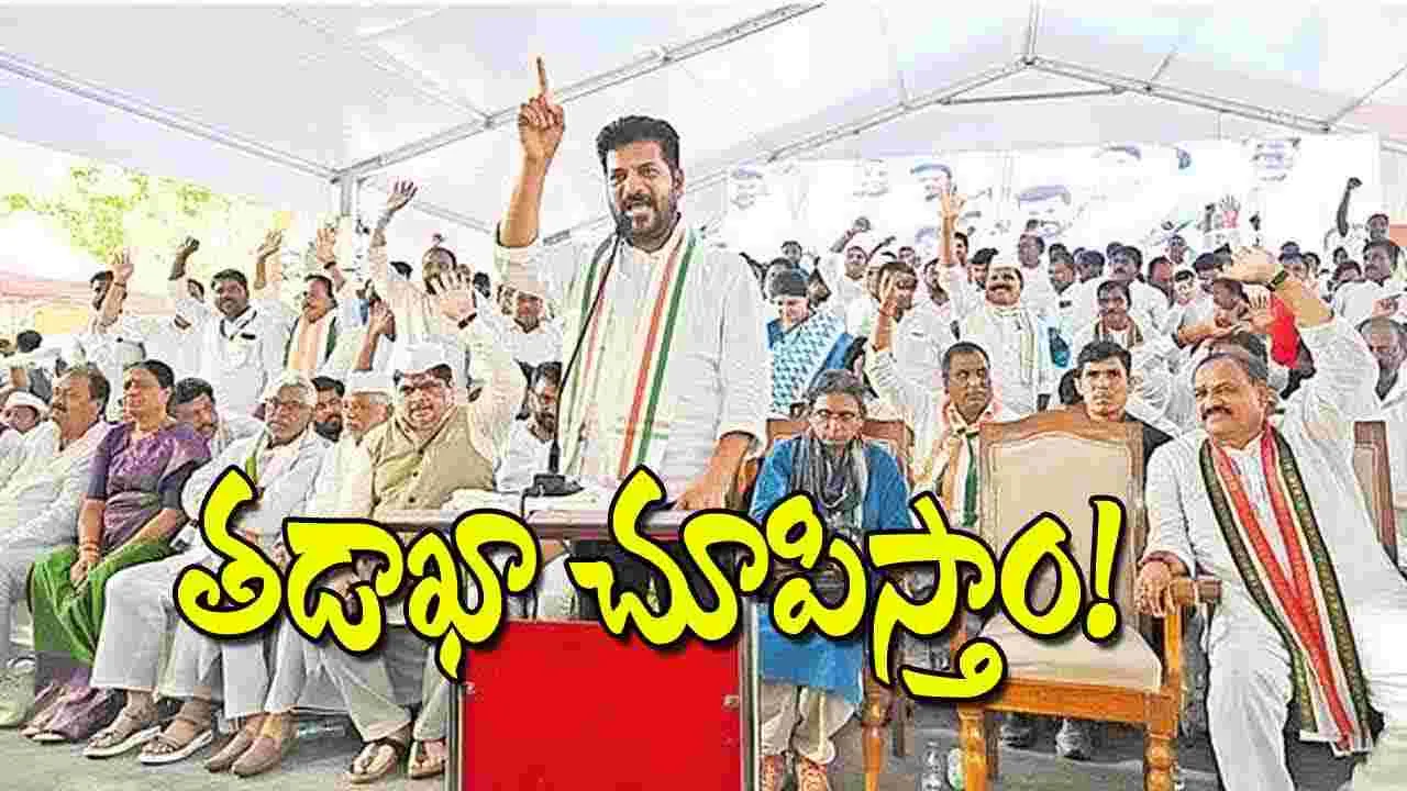 CM Revanth Reddy: తడాఖా చూపిస్తాం!