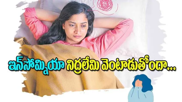 Sleep Disorders: ఇన్‌సోమ్నియా నిద్రలేమి వెంటాడుతోందా