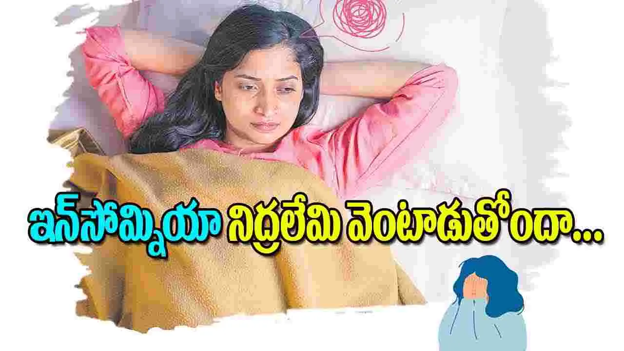 Sleep Disorders: ఇన్‌సోమ్నియా నిద్రలేమి వెంటాడుతోందా