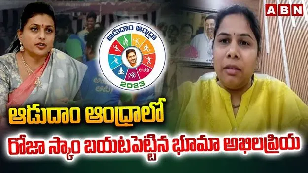 Roja Scam: ఆడుదాం ఆంధ్రాలో రోజా స్కాం బయటపెట్టిన భూమా అఖిలప్రియ