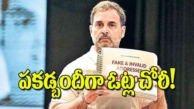 Rahul Gandhi: పకడ్బందీగా ఓట్ల చోరీ!
