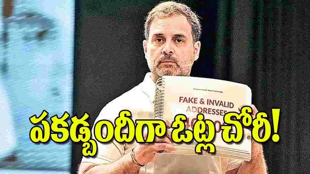 Rahul Gandhi: పకడ్బందీగా ఓట్ల చోరీ!