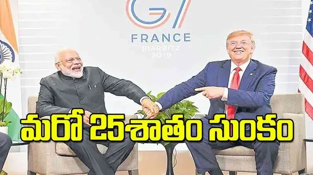 Donald Trump Imposes Additional Trariff: మరో  25శాతం సుంకం