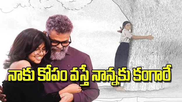 Sukumar Daughter Interview: నాకు కోపం వస్తే నాన్నకు కంగారే