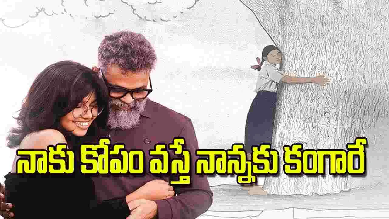 Sukumar Daughter Interview: నాకు కోపం వస్తే నాన్నకు కంగారే