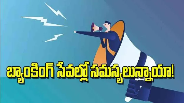 Free online complaint resolution RBI: బ్యాంకింగ్‌ సేవల్లో సమస్యలున్నాయా
