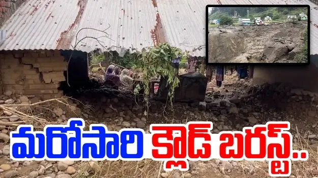 Cloudburst in Kathua: జమ్మూకాశ్మీర్‌లో మరో విషాదం.. క్లౌడ్ బరస్ట్ కారణంగా నలుగురు మృతి..