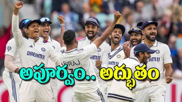 Oval Test Match: అపూర్వం అద్భుతం