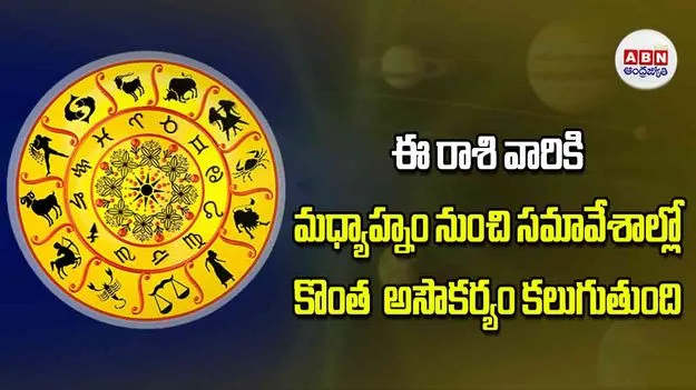 Today Horoscope: ఈ రాశి వారికి మధ్యాహ్నం నుంచి సమావేశాల్లో కొంత  అసౌకర్యం కలుగుతుంది