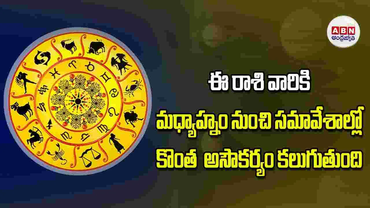 Today Horoscope: ఈ రాశి వారికి మధ్యాహ్నం నుంచి సమావేశాల్లో కొంత  అసౌకర్యం కలుగుతుంది