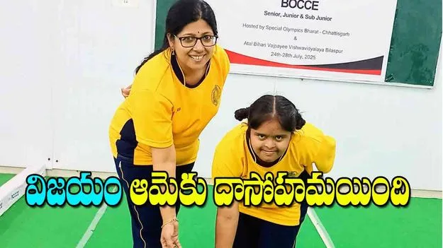 Tanmayi Srivedi Bocce Ball Champion: విజయం ఆమెకు దాసోహమయింది