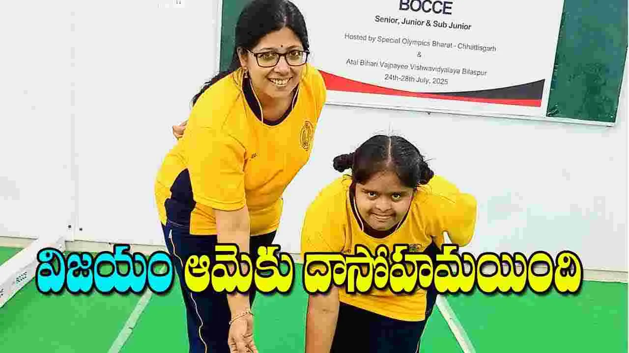Tanmayi Srivedi Bocce Ball Champion: విజయం ఆమెకు దాసోహమయింది
