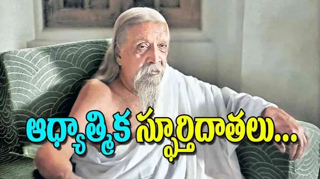 Spiritual Leaders: ఆధ్యాత్మిక స్ఫూర్తిదాతలు