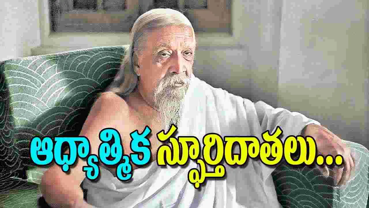 Spiritual Leaders: ఆధ్యాత్మిక స్ఫూర్తిదాతలు
