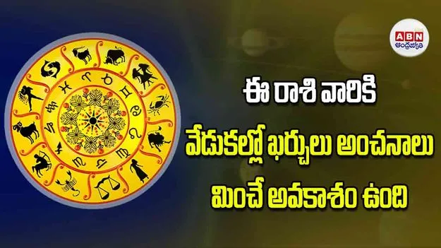 Today Horoscope: ఈ రాశి వారికి వేడుకల్లో ఖర్చులు అంచనాలు మించే అవకాశం ఉంది