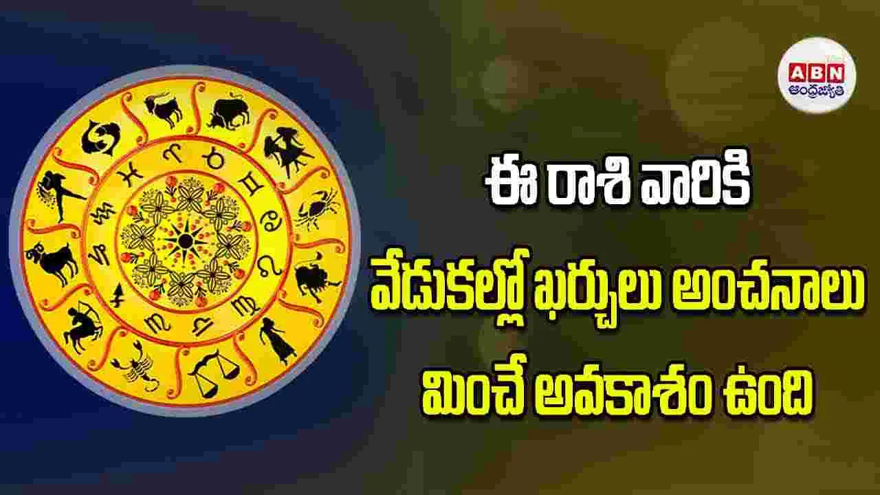 Today Horoscope: ఈ రాశి వారికి వేడుకల్లో ఖర్చులు అంచనాలు మించే అవకాశం ఉంది