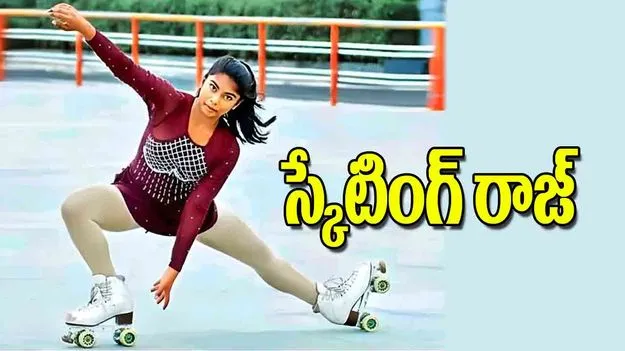 Skating Champion: స్కేటింగ్‌ రాజ్‌