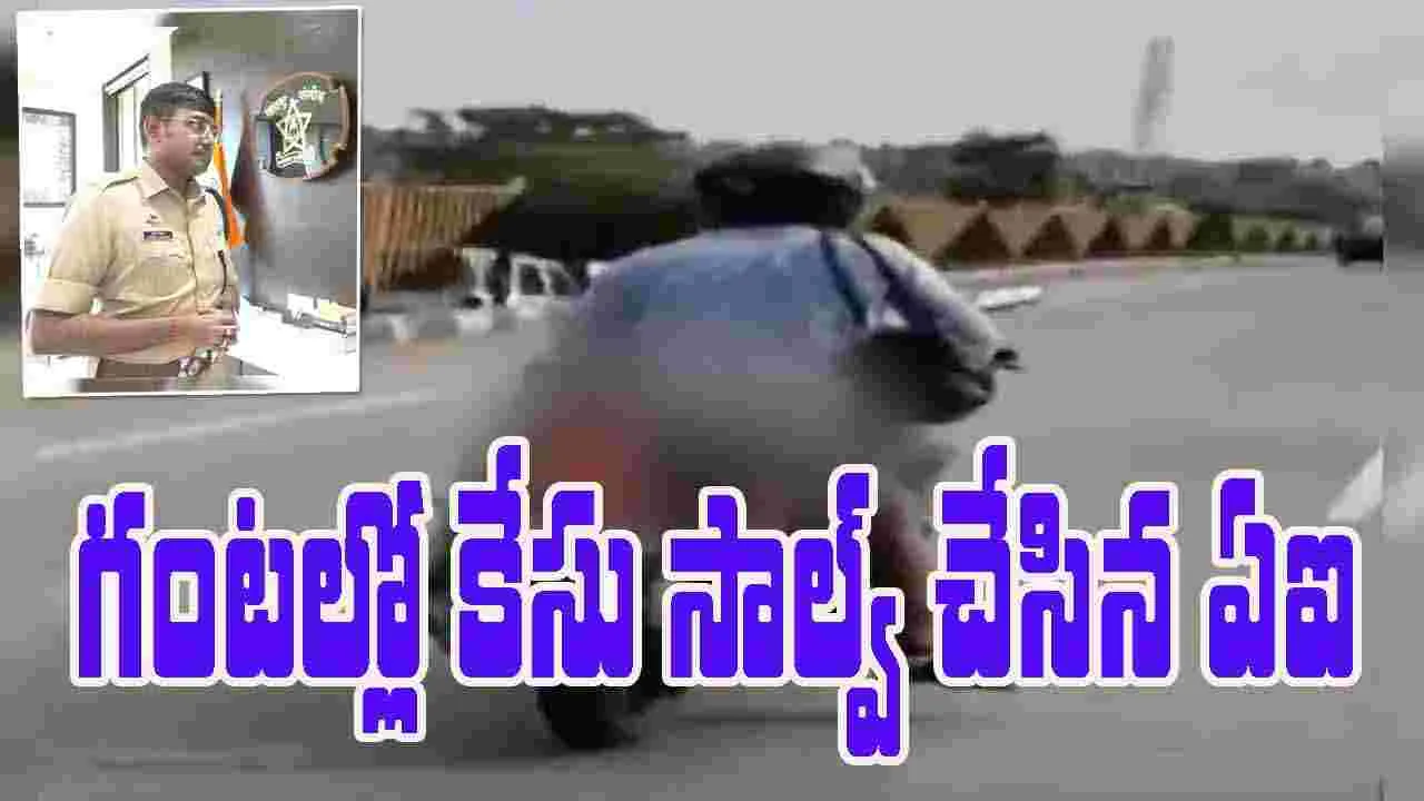 Police Use AI: 36 గంటల్లోనే పోలీస్ కేసు ఛేదించిన ఏఐ.. 