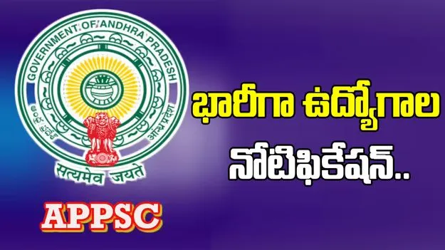 APPSC :  మరో 3 నోటిఫికేషన్లు విడుదల చేసిన ఎపీపీఎస్సీ
